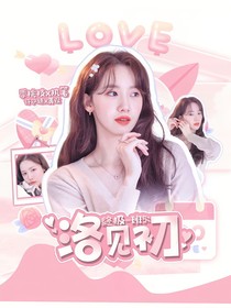 終極一班5：洛見初