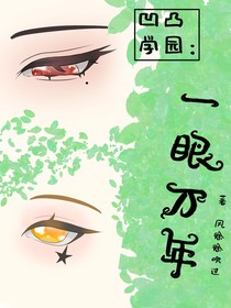 凹凸學(xué)園：一眼萬(wàn)年