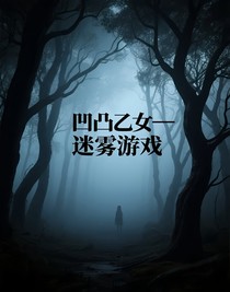 凹凸乙女——迷霧游戲