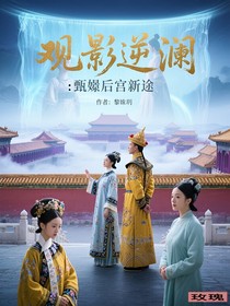 觀影逆瀾：甄嬛后宮新途
