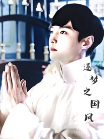 逐夢(mèng)之國(guó)風(fēng)