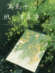 再見十八班：青春事