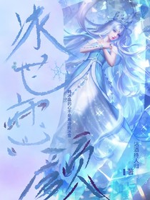 冰世恋颜