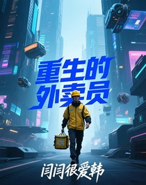 重生的外卖员