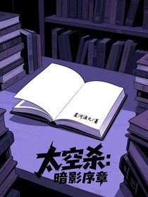 太空殺：暗影序章
