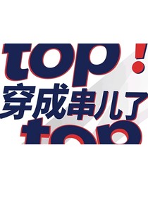TOP穿成串兒了