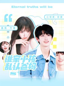 誰(shuí)家小孩亂認(rèn)爸媽