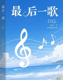 最后一首歌藍白