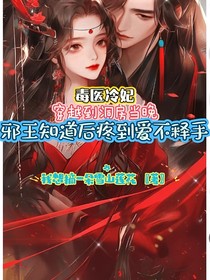 毒醫(yī)冷妃，穿越到洞房當(dāng)晚邪王知道后疼到愛不釋手