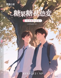 糖果般的热恋