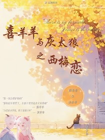 喜灰之西梅戀
