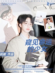 院人：窺見命運(yùn)的少女