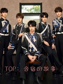 TOP：合宿的故事
