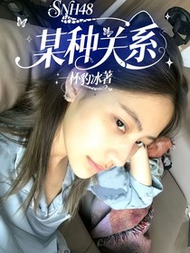 SNH48：某種關(guān)系