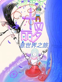 葉羅麗X意世界之旅
