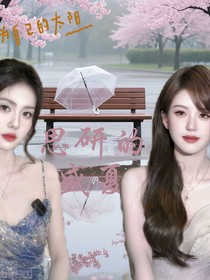 思研的盛夏