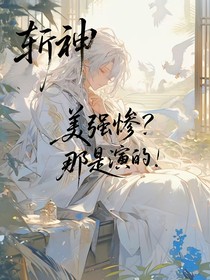 斬神：美強慘？那是演的