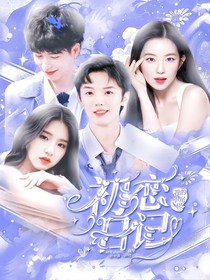 我的小尾巴：初戀日記