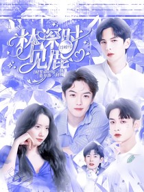 周峻緯：林深時見鹿