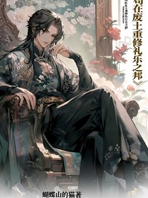 茍在廢土重修禮樂之邦