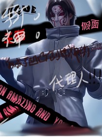 斬神：我成了凹凸創(chuàng)世神的代理人