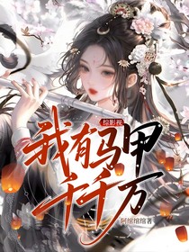 綜影視：我有馬甲千千萬(wàn)
