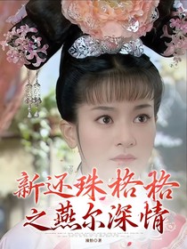 新還珠格格之燕爾深情