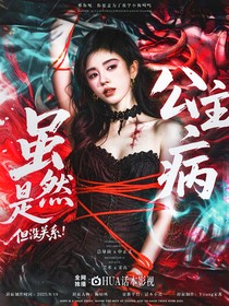 雖然是公主病但沒關(guān)系