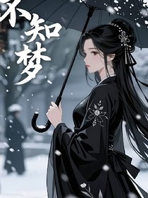 不知夢(mèng)……