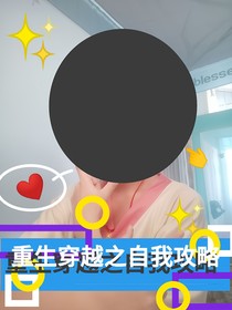 重生穿越之自我攻略