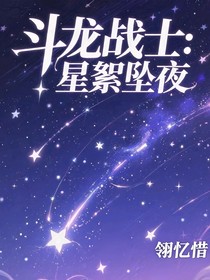 斗龍戰(zhàn)士：星絮墜夜