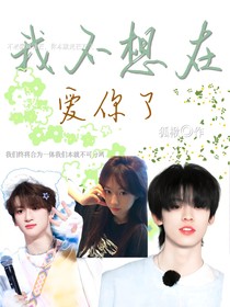 我不想要愛你了