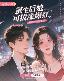 重生后我靠擺爛爆紅，前夫卻哭著求復(fù)合？家人們誰懂啊！