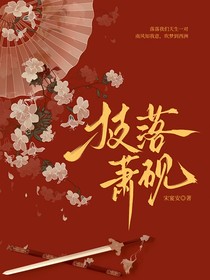 枝落蕭硯