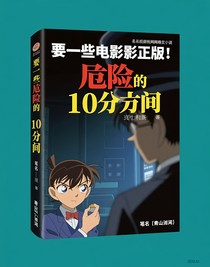 名偵探柯南危險(xiǎn)的十分鐘日文版