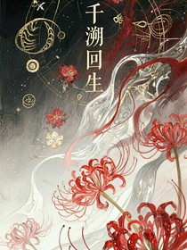 千溯回生