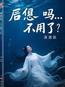 后悔嗎……沒用了