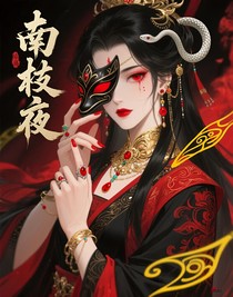 南枝夜