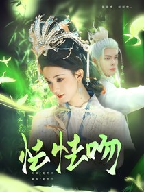 臨江仙：切切吻