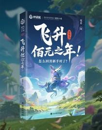 飛升億萬(wàn)年，咋回到新手村了