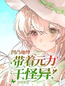 凹凸地縛：帶著元力干怪異