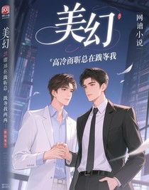 高冷上司總在套路我