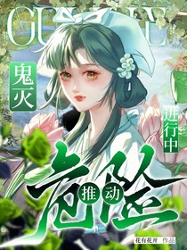 鬼滅：推動(dòng)危險(xiǎn)進(jìn)行中