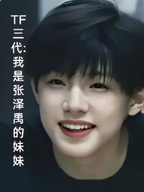 TF三代：我是張澤禹的妹妹