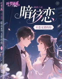 葉羅麗：暗戀無(wú)措的你