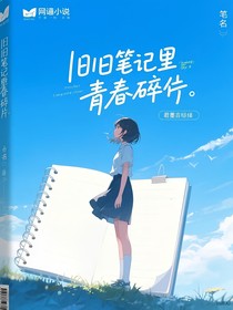 旧旧笔记里青春碎片