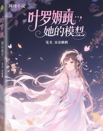 叶罗丽：她的模样