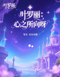 葉羅麗：心之所向呀