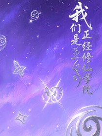 我們是正經(jīng)修仙學(xué)院