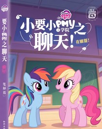 小馬寶莉之聊天